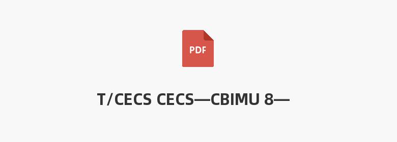 T/CECS CECS—CBIMU 8—2017